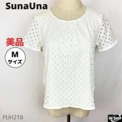 美品 SunaUna スーナウーナ ブラウス カットソー M ホワイト
