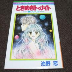 2025年最新】ときめきトゥナイト 星のゆくえの人気アイテム
