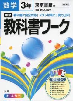 中学 教科書ワーク 数学 3年