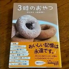 3時のおやつ 平松洋子 / 大島真寿美