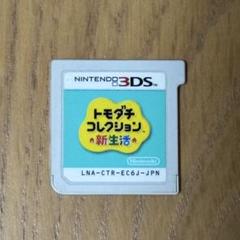 トモダチコレクション 新生活 3DS ソフトのみ 美品 - メルカリ