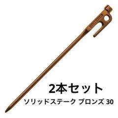 スノーピーク　PG-150ソリッドステークブロンズ30 snow peak PG-150 ソリッドステーク ブロンズ 30 - メルカリ