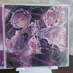 幽閉サテライト　月に叢雲華に風　東方アレンジCD　帯無し