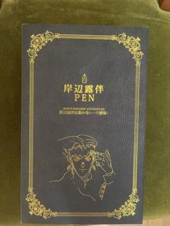 ジョジョの奇妙な冒険 岸辺露伴PEN 黒ver. 岸辺露伴は動かないー六壁坂ー