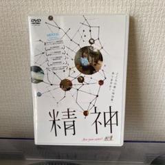 精神 DVD