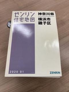 2025年最新】ゼンリン住宅地図 横浜の人気アイテム - メルカリ