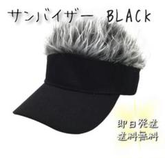 サンバイザー　黒　スポーツ　アウトドア　帽子　メンズ　バイザー　紫外線対策　日除