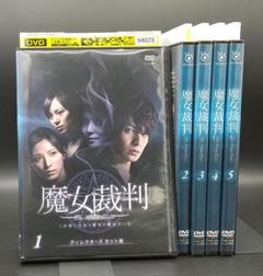 魔女裁判 ディレクターズ カット版 全5巻セット」生田斗真/加藤