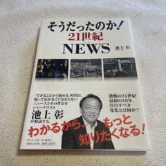 ❤️池上彰❤️そうだったのか! 21世紀NEWS