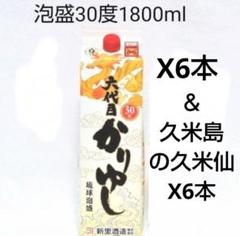 もぐもぐ泡盛30度「六代目かりゆし＆久米島の久米仙」1.8LX各6本 もぐもぐ様専用泡盛30度「六代目かりゆし＆久米島の久米仙」1.8