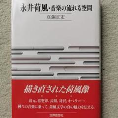 永井荷風・音楽の流れる空間　真鍋正宏