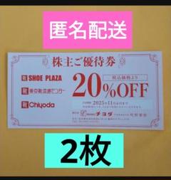 匿名配送 東京靴流通センター チヨダ株主優待券 2枚 20％OFF券