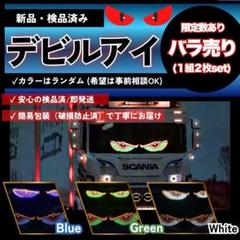 デビルアイ 車用LED USB点滅ライト 2枚セット カスタムに