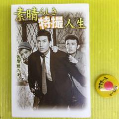 64年モスラ対ゴジラ劇場宣伝心得帖　宝田明,小泉博,佐原健二サイン入り,復刻版 64年モスラ対ゴジラ劇場宣伝心得帖 宝田明,小泉博,佐原健二