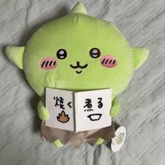 【匿名配送】ナガノマーケット　ちいかわ　ゴブリン　ぬいぐるみ①　サンアロー ちいかわ ぽてたまぬいぐるみ ゴブリン ナガノキャラクターズ