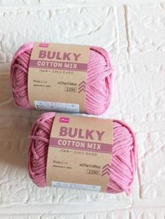 ダイソー　バルキー　コットン　ミックス　ピンク　2玉　毛糸　編み物　新品　未使用