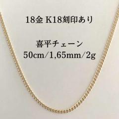 ○【本物/正規品】18金/K18/喜平チェーンネックレス/50cm/2g0707