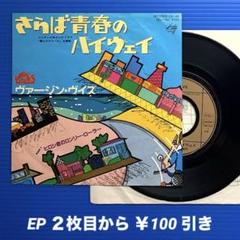 ヴァージン・ヴイズ／さらば青春のハイウェイ／ヒロシ君の〜／EPレコード9366