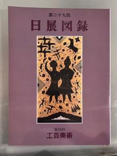 第二十九回 日展図録 第四科 工芸美術 図録