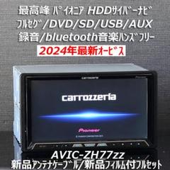 カロッツェリア最高峰サイバーナビAVIC-ZH77zzフルセグBluetooth