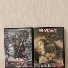 妖怪人間ベムDVD vol .1 vol .2