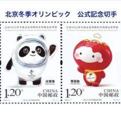 2022年北京五輪記念切手　中国郵政 2022年北京五輪記念切手 中国郵政人気 商品 通販