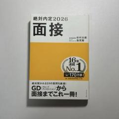 絶対内定2026 面接