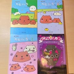 4コマ カピバラさんの中古 未使用品 メルカリ 4コマ カピバラさんの中古 未使用品 メルカリ