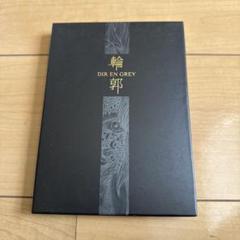 輪郭