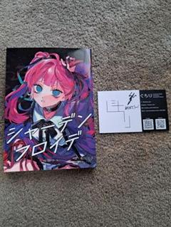 シャーデンフロイデ 雨路少女 ぐちり ボカロ小説＋サイン付き名刺