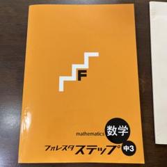 フォレスタステップ英数理社セット 復習用教材 フォレスタステップ - 塾教材フォレスタ(foresta)