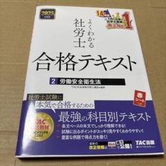 7/10.10T◎2025年度版よくわかる社労士 合格テキスト2 労働安全衛生法