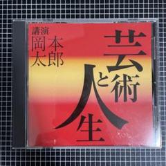岡本太郎セット⭐︎CD付 2025年最新】岡本太郎CDの人気アイテム - メルカリ