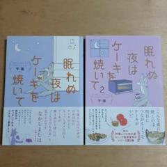 眠れぬ夜はケーキを焼いて 1.2巻