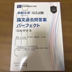 司法試験論文過去問答案パーフェクトぶんせき本 令和6年