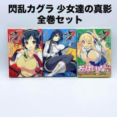 閃乱カグラ 少女達の真影 全巻セット
