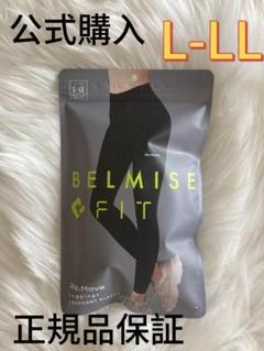 ベルミス フィット リムーブレギンス ヨガパンツ belmise LーLL