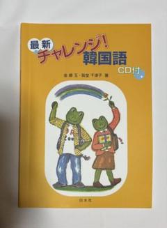 最新チャレンジ！韓国語　CD付き