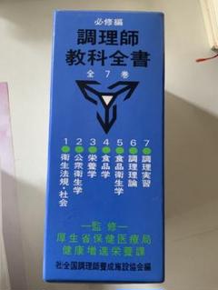 新調理師養成講座 全6巻セット 2025年最新】調理師教科全書の人気アイテム - メルカリ