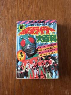 2025年最新】仮面ライダー大百科 ケイブンシャの人気アイテム