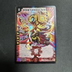 超神星アポロヌス・ドラゲリオン　初期　旧枠　【美品＋】　ワンオーナー品 超神星アポロヌス・ドラゲリオン 1枚 旧枠 デュエマクラシック