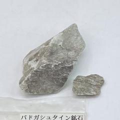 バドガシュタイン鉱石　原石　100g