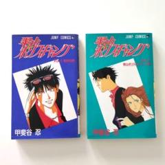 初版 漫画 【翠山ポリスギャング】 2冊セット