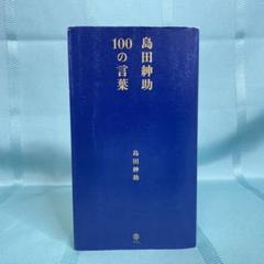 2025年最新】島田紳助 100の言葉の人気アイテム - メルカリ