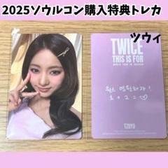 TWICE ツウィ ソウルコン　トレカ　購入特典　ワルツ　H256