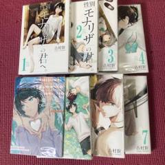 性別「モナリザ」の君へ。 7巻セット