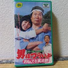 2025年最新】男はつらいよ vhsの人気アイテム - メルカリ