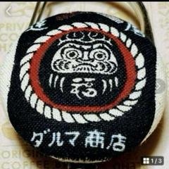リールキーホルダーS353★ハンドメイド　レトロ♡達磨柄縁起物