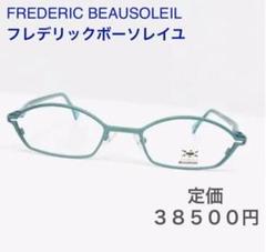 ☆定価¥38,500フレデリックボーソレイユ メガネフレーム