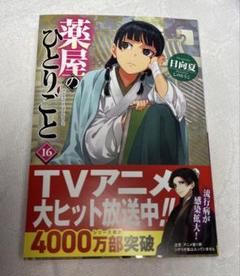 薬屋のひとりごと １～１６巻 レアおまけ付！ 薬屋のひとりごと 1～16巻 レアおまけ付！ - メルカリ